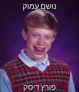 Bad Luck Brian ×××¡×§.jpg