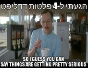 Things are getting pretty serious ××¨××¢ ×¤××××ª.jpg