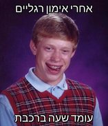 Bad Luck Brian.jpg