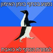 Socially Awkward Awesome Penguin.jpg