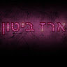 ארז ביטון